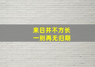 来日并不方长 一别再无归期